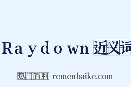 Raydown近义词是什么意思的图片
